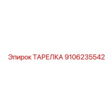 9106235542 ТАРЕЛКА Epiroc