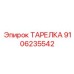 9106235542 ТАРЕЛКА Epiroc