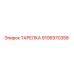 9106970358 ТАРЕЛКА Epiroc