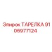 Фото ТАРЕЛКИ Epiroc с номером 9106977124, используемой в буровых установках
