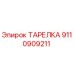 9110909211 ТАРЕЛКА Epiroc