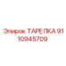 9110945709 ТАРЕЛКА Epiroc