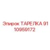 9110959172 ТАРЕЛКА Epiroc