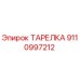 Оригинальная тарелка Epiroc артикул 9110997212 для бурового оборудования