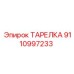 9110997233 ТАРЕЛКА Epiroc