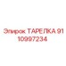 9110997234 ТАРЕЛКА Epiroc