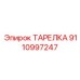 9110997247 ТАРЕЛКА Epiroc