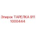 Оригинальная тарелка Epiroc артикул 9111000444