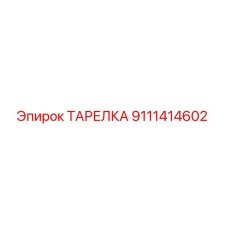 Изображение ТАРЕЛКИ Epiroc с номером 9111414602 для буровых установок