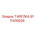 Оригинальный компонент 9111416926 Эпирок