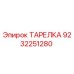 9232251280 ТАРЕЛКА Epiroc