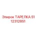 5112312851 ТАРЕЛКА Epiroc