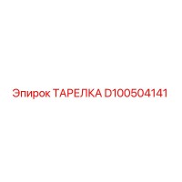 ТАРЕЛКА D100504141 Epiroc