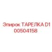 ТАРЕЛКА D100504158 Epiroc