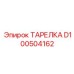 ТАРЕЛКА D100504162 Epiroc