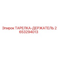 2653294013 ТАРЕЛКА-ДЕРЖАТЕЛЬ Epiroc