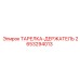 2653294013 ТАРЕЛКА-ДЕРЖАТЕЛЬ Epiroc
