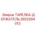 2653294013 ТАРЕЛКА-ДЕРЖАТЕЛЬ Epiroc