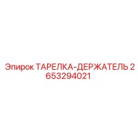 2653294021 ТАРЕЛКА-ДЕРЖАТЕЛЬ Epiroc
