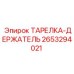 2653294021 ТАРЕЛКА-ДЕРЖАТЕЛЬ Epiroc