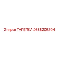 2658205394 ТАРЕЛКА Эпирок