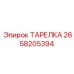 2658205394 ТАРЕЛКА Эпирок