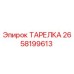 2658199613 ТАРЕЛКА Эпирок