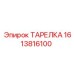 1613816100 ТАРЕЛКА | Epiroc