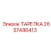 2657488413 ТАРЕЛКА Epiroc
