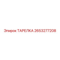 2653277208 ТАРЕЛКА Epiroc