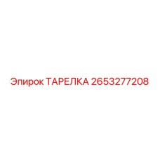 2653277208 ТАРЕЛКА Epiroc