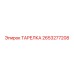 2653277208 ТАРЕЛКА Epiroc