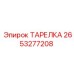 2653277208 ТАРЕЛКА Epiroc