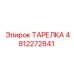 4812272841 ТАРЕЛКА Epiroc