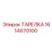 1614670100 ТАРЕЛКА Epiroc