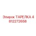 4812272658 ТАРЕЛКА Epiroc