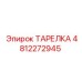 4812272945 ТАРЕЛКА Epiroc