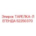 52250370 ТАРЕЛКА-ЛЕГЕНДА Epiroc