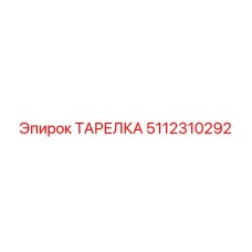 5112310292 ТАРЕЛКА Epiroc