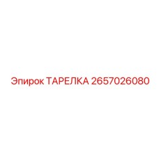 2657026080 ТАРЕЛКА Epiroc