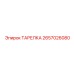 2657026080 ТАРЕЛКА Epiroc