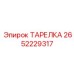 2652229317 ТАРЕЛКА Epiroc