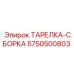Изображение ТАРЕЛКА-СБОРКА Epiroc 5750500803 – запчасть для сборки бурового оборудования
