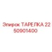 2250901400 ТАРЕЛКА Epiroc