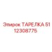 5112308775 ТАРЕЛКА Epiroc