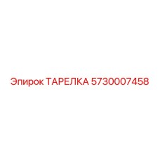 5730007458 ТАРЕЛКА Epiroc