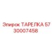 5730007458 ТАРЕЛКА Epiroc