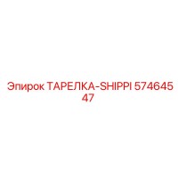 57464547 ТАРЕЛКА-SHIPPI Epiroc