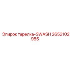 2652102985 тарелка-SWASH Epiroc