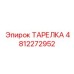 4812272952 ТАРЕЛКА Epiroc
